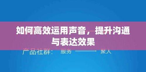 如何高效運(yùn)用聲音，提升溝通與表達(dá)效果