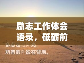 勵志工作體會語錄，砥礪前行，人生感悟之旅