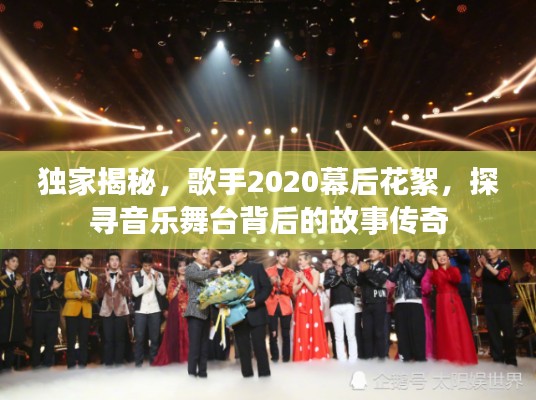 獨家揭秘，歌手2020幕后花絮，探尋音樂舞臺背后的故事傳奇