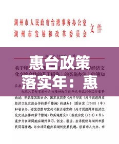 惠臺政策落實年：惠臺政策知乎 