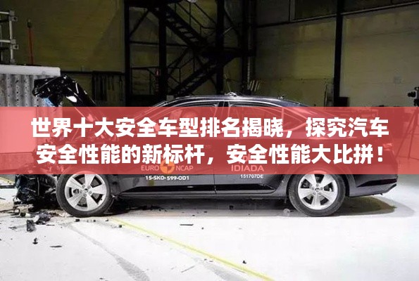 世界十大安全車型排名揭曉，探究汽車安全性能的新標(biāo)桿，安全性能大比拼！