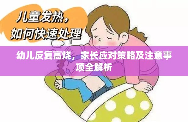 幼兒反復高燒，家長應對策略及注意事項全解析