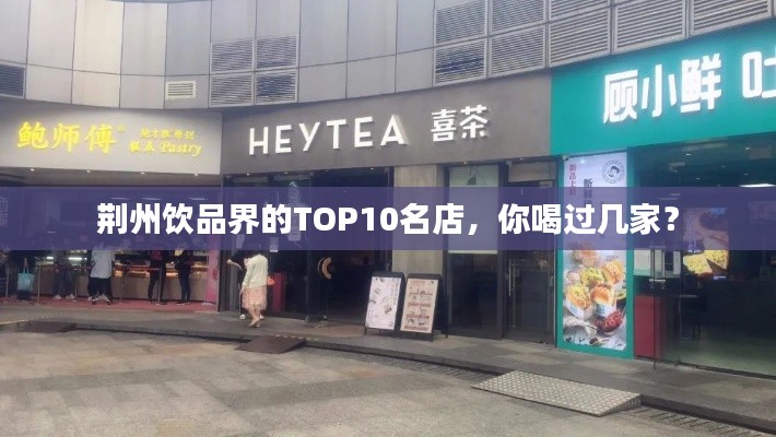 荊州飲品界的TOP10名店，你喝過幾家？