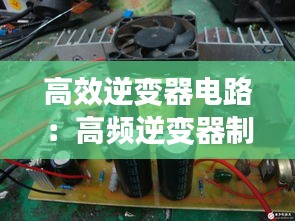 高效逆變器電路：高頻逆變器制作視頻 