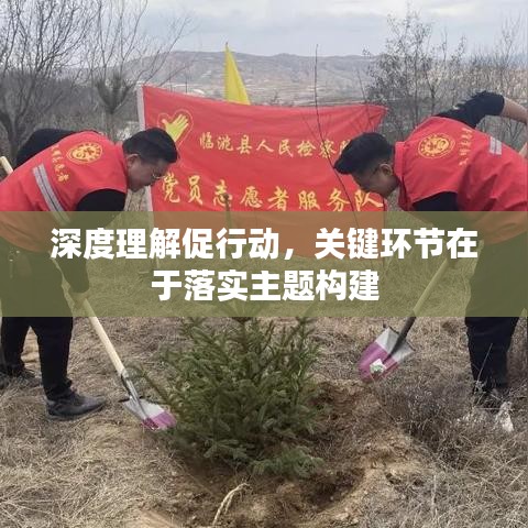 深度理解促行動，關鍵環節在于落實主題構建