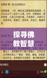 探尋佛教智慧的語言之美，佛陀普通話百度收錄指南