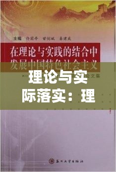 理論與實際落實：理論與實踐結合不夠緊密如何整改 