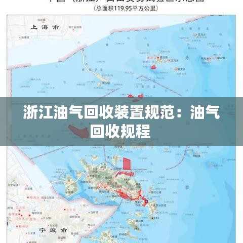 浙江油氣回收裝置規范：油氣回收規程 