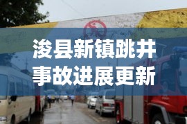 浚縣新鎮跳井事故進展更新，最新消息披露