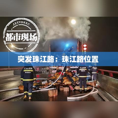 突發珠江路：珠江路位置 