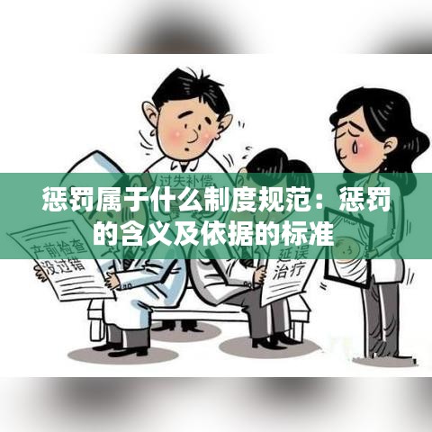 懲罰屬于什么制度規(guī)范：懲罰的含義及依據(jù)的標(biāo)準(zhǔn) 