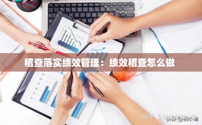 稽查落實績效管理：績效稽查怎么做 