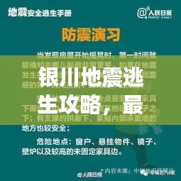 銀川地震逃生攻略，最新指南與應對方法