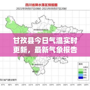 甘孜縣今日氣溫實(shí)時(shí)更新，最新氣象報(bào)告揭秘天氣狀況