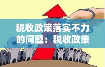 稅收政策落實不力的問題：稅收政策落實情況 