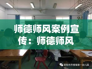 師德師風案例宣傳：師德師風案例名稱大全 