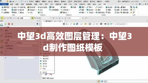 中望3d高效圖層管理：中望3d制作圖紙模板 