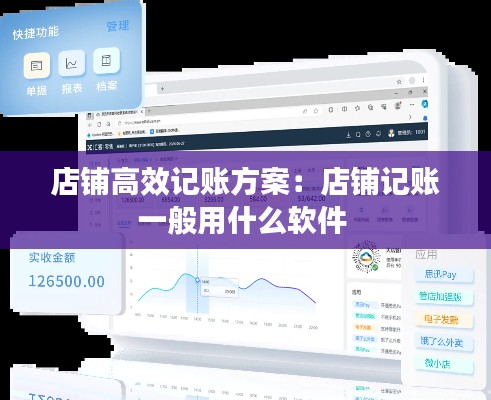 店鋪高效記賬方案：店鋪記賬一般用什么軟件 