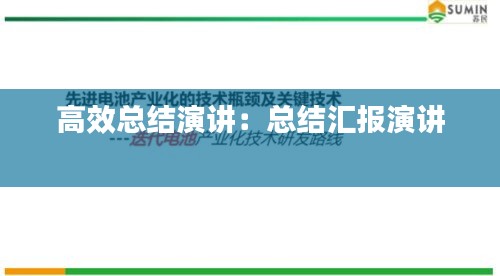 高效總結演講：總結匯報演講 