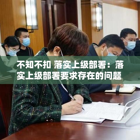 不知不扣 落實上級部署：落實上級部署要求存在的問題 