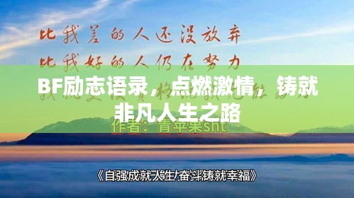 BF勵志語錄，點燃激情，鑄就非凡人生之路