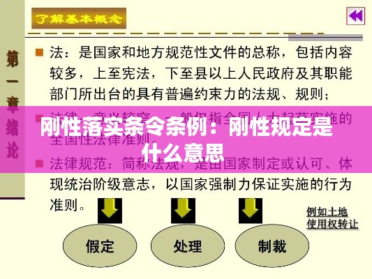 剛性落實條令條例：剛性規(guī)定是什么意思 