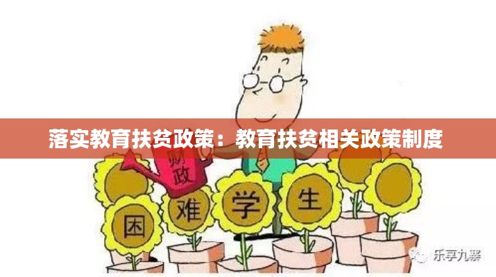 落實教育扶貧政策：教育扶貧相關政策制度 