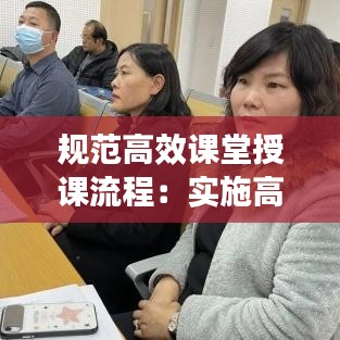 規范高效課堂授課流程：實施高效課堂方案 