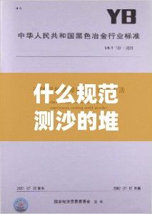 什么規(guī)范測沙的堆積密度：砂子堆積密度測試方法 