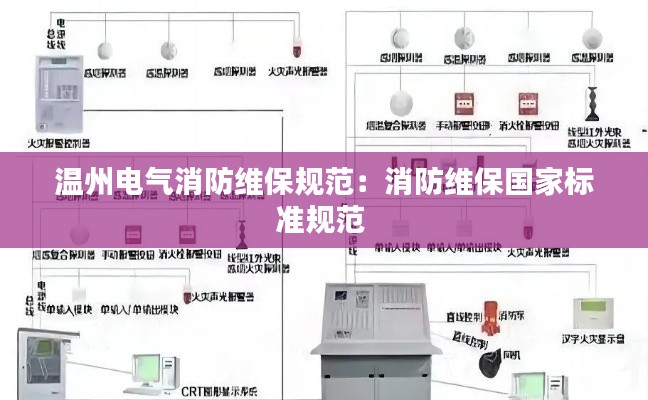 溫州電氣消防維保規范：消防維保國家標準規范 