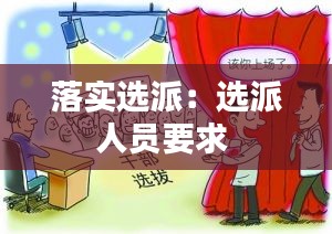 落實選派：選派人員要求 