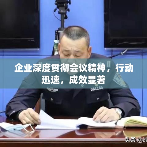 企業深度貫徹會議精神，行動迅速，成效顯著