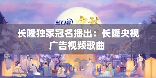 長隆獨家冠名播出：長隆央視廣告視頻歌曲 