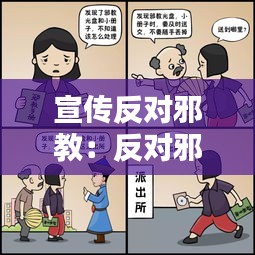 宣傳反對邪教：反對邪教宣傳內(nèi)容怎么寫 