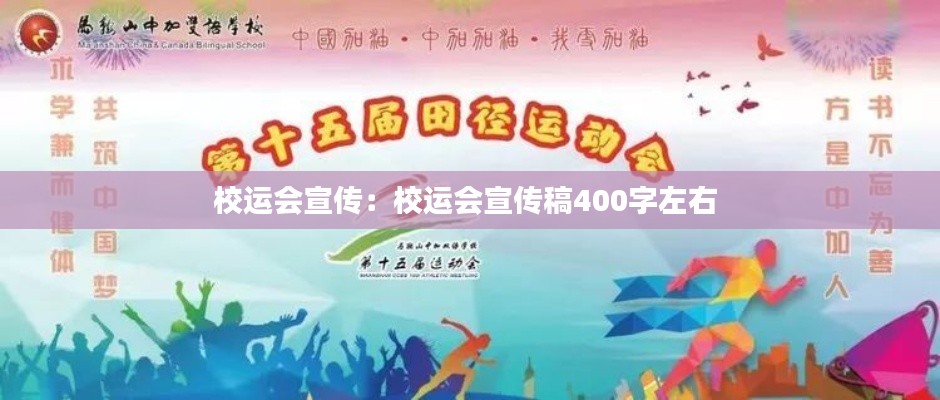 校運會宣傳：校運會宣傳稿400字左右 