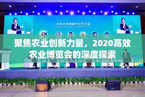 聚焦農業創新力量，2020高效農業博覽會的深度探索