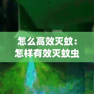 怎么高效滅蚊：怎樣有效滅蚊蟲? 