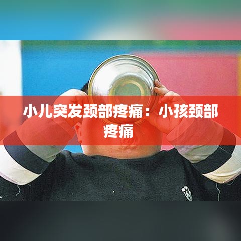 小兒突發頸部疼痛：小孩頸部疼痛 