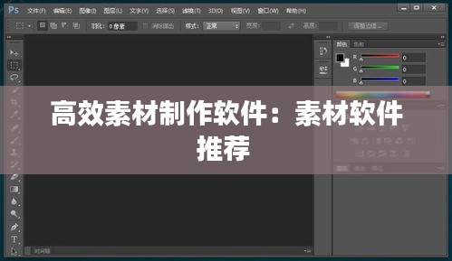 高效素材制作軟件：素材軟件推薦 