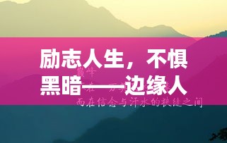 勵志人生，不懼黑暗——邊緣人的逆襲之路，探尋人生光芒