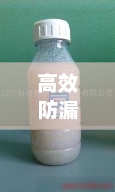 高效防漏：防漏劑如何使用方法 