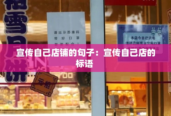 宣傳自己店鋪的句子：宣傳自己店的標(biāo)語(yǔ) 