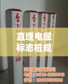 直埋電纜標志樁規范：直埋電纜圖集 