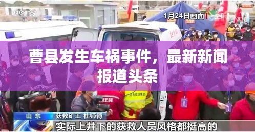 曹縣發生車禍事件，最新新聞報道頭條