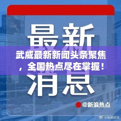 武威最新新聞頭條聚焦，全國熱點盡在掌握！