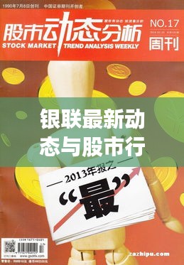 銀聯(lián)最新動(dòng)態(tài)與股市行情解析