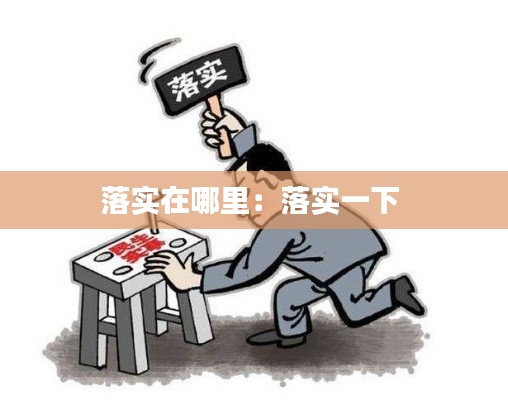 落實在哪里：落實一下 