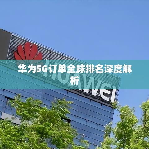 華為5G訂單全球排名深度解析