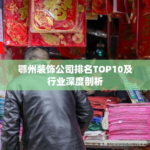 鄂州裝飾公司排名TOP10及行業(yè)深度剖析