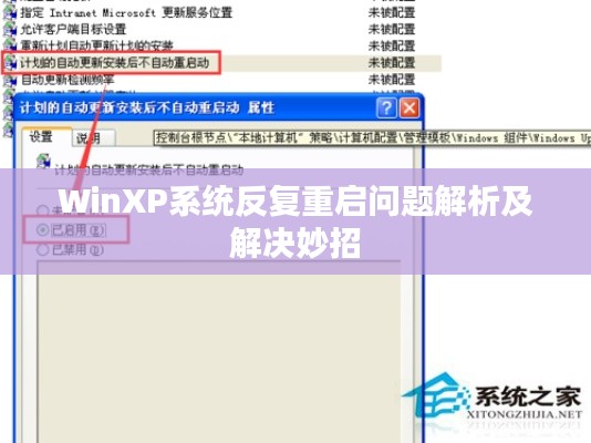 WinXP系統(tǒng)反復重啟問題解析及解決妙招